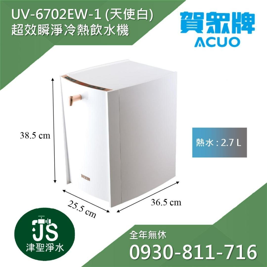 賀眾牌 UV-6702EW-1 超效瞬淨冷熱飲水機 (天使白)